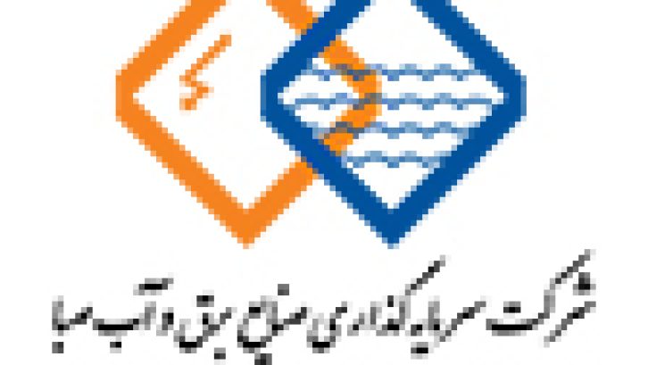 شرکت سرمایه گذاری آب و برق صبا